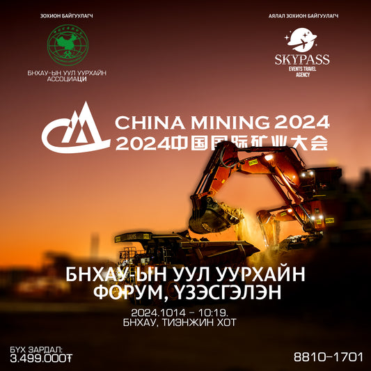 China Mining 2024: Уул уурхайн форум 2024